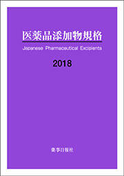 日本医薬品添加剤協会